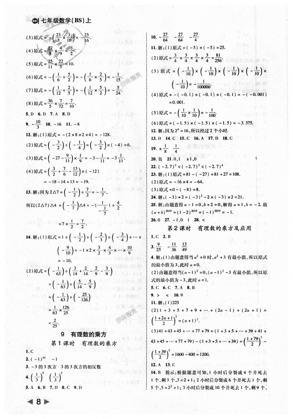 2018年胜券在握打好基础作业本七年级数学上册北师大版 第8页