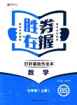 2018年勝券在握打好基礎(chǔ)作業(yè)本七年級數(shù)學(xué)上冊北師大版