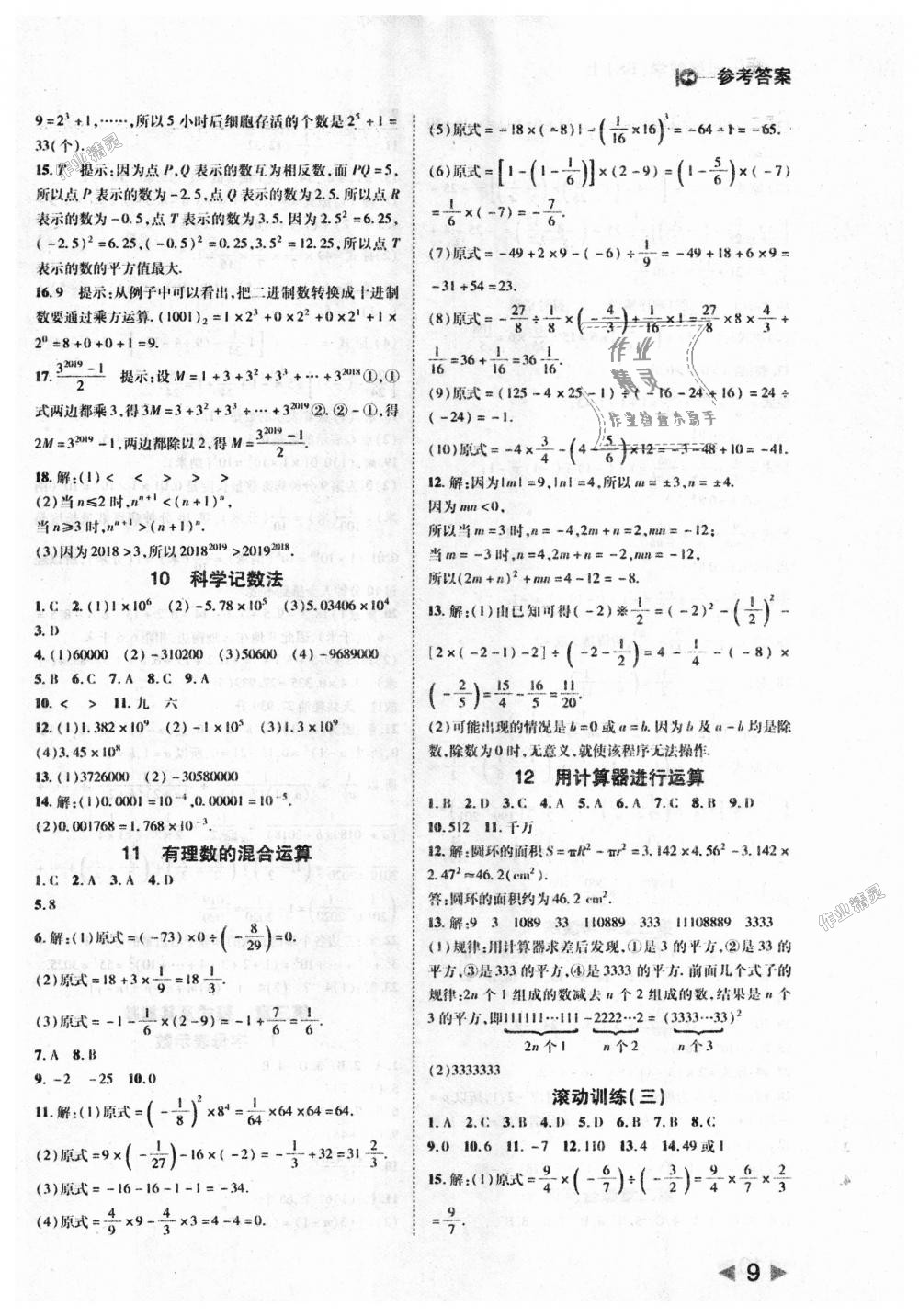 2018年胜券在握打好基础作业本七年级数学上册北师大版 第9页