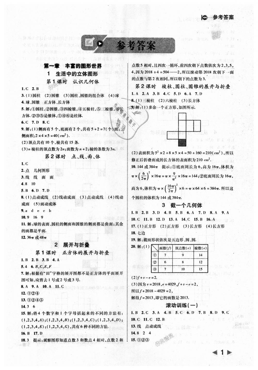 2018年胜券在握打好基础作业本七年级数学上册北师大版 第1页