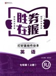 2018年勝券在握打好基礎(chǔ)作業(yè)本七年級(jí)英語(yǔ)上冊(cè)人教版