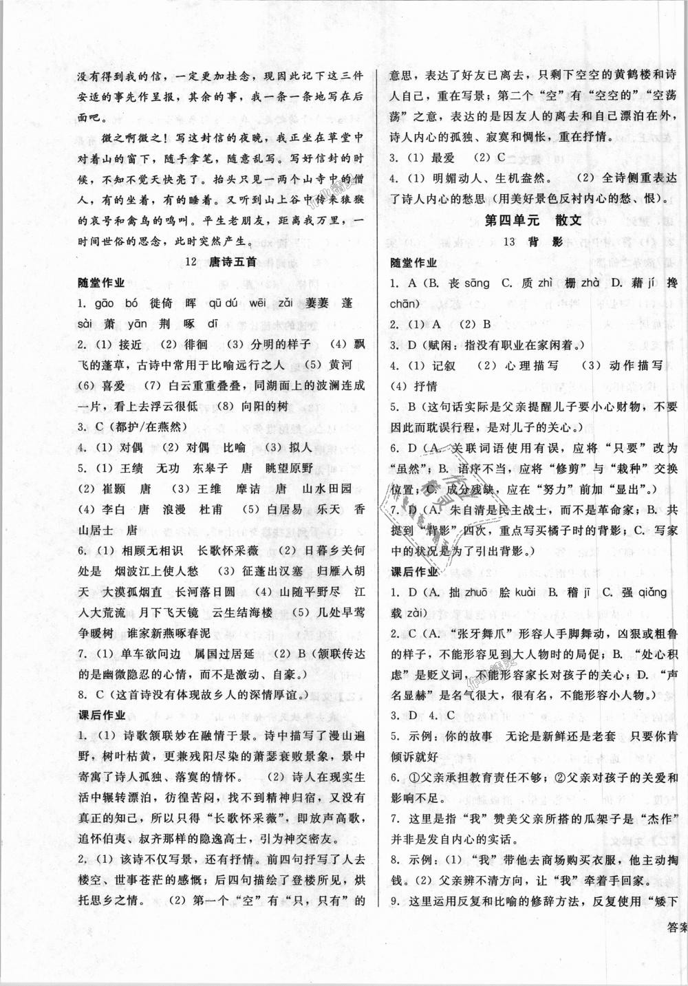 2018年勝券在握打好基礎(chǔ)作業(yè)本八年級語文上冊人教版 第7頁