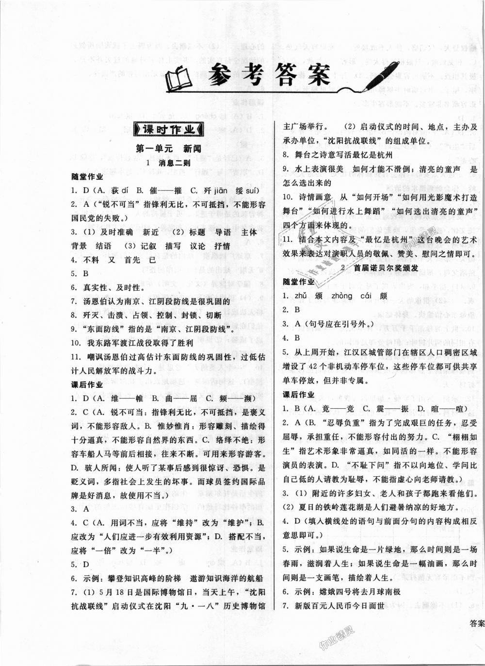 2018年胜券在握打好基础作业本八年级语文上册人教版 第1页