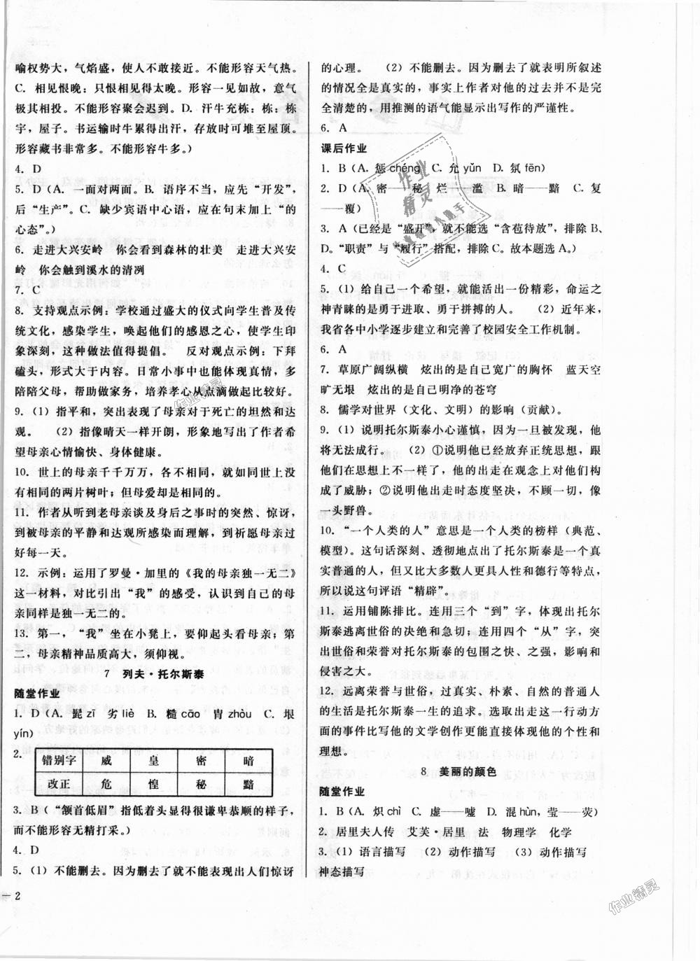 2018年胜券在握打好基础作业本八年级语文上册人教版 第4页