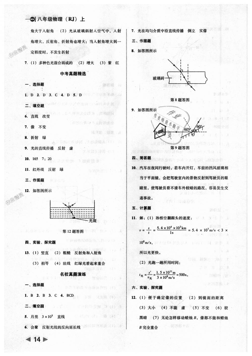 2018年勝券在握打好基礎(chǔ)作業(yè)本八年級(jí)物理上冊(cè)人教版 第14頁