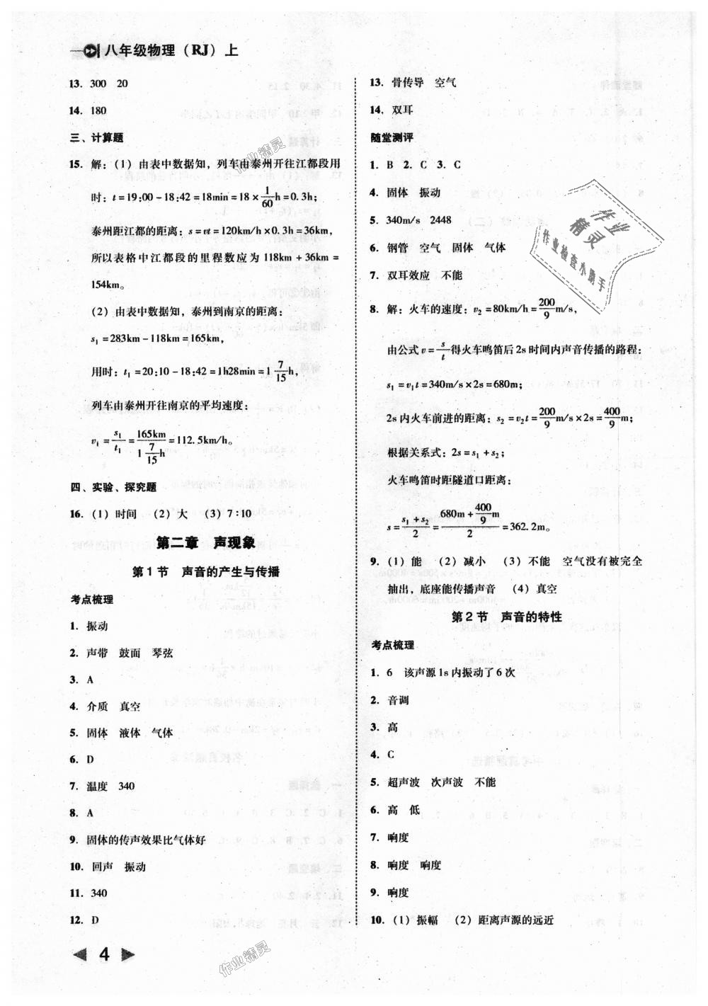 2018年勝券在握打好基礎(chǔ)作業(yè)本八年級(jí)物理上冊(cè)人教版 第4頁(yè)