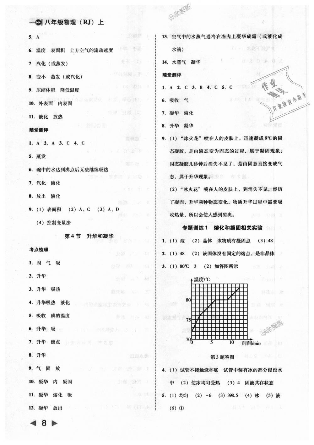 2018年勝券在握打好基礎(chǔ)作業(yè)本八年級(jí)物理上冊(cè)人教版 第8頁(yè)