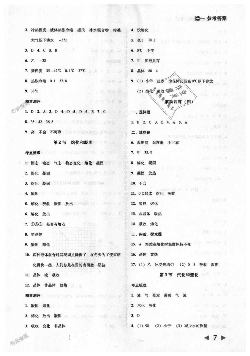 2018年勝券在握打好基礎(chǔ)作業(yè)本八年級(jí)物理上冊(cè)人教版 第7頁