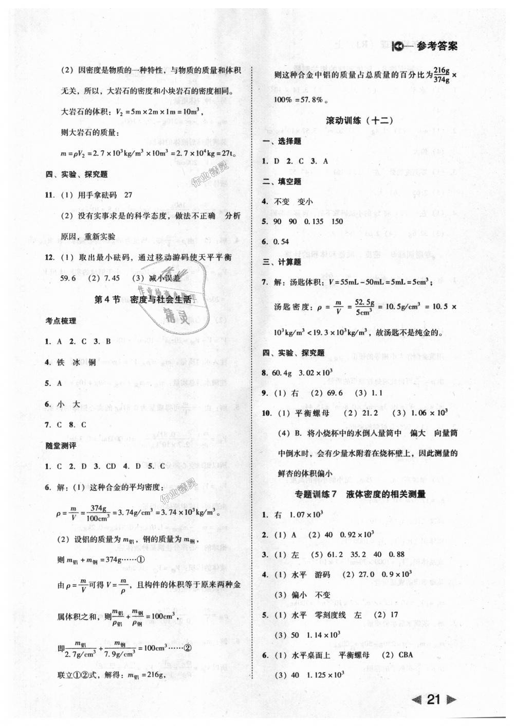 2018年勝券在握打好基礎(chǔ)作業(yè)本八年級物理上冊人教版 第21頁