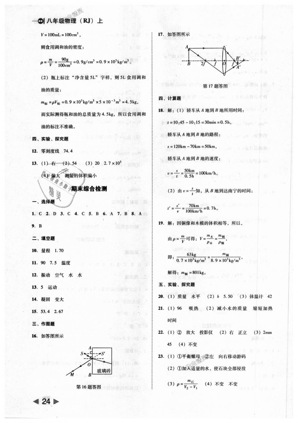 2018年勝券在握打好基礎(chǔ)作業(yè)本八年級物理上冊人教版 第24頁