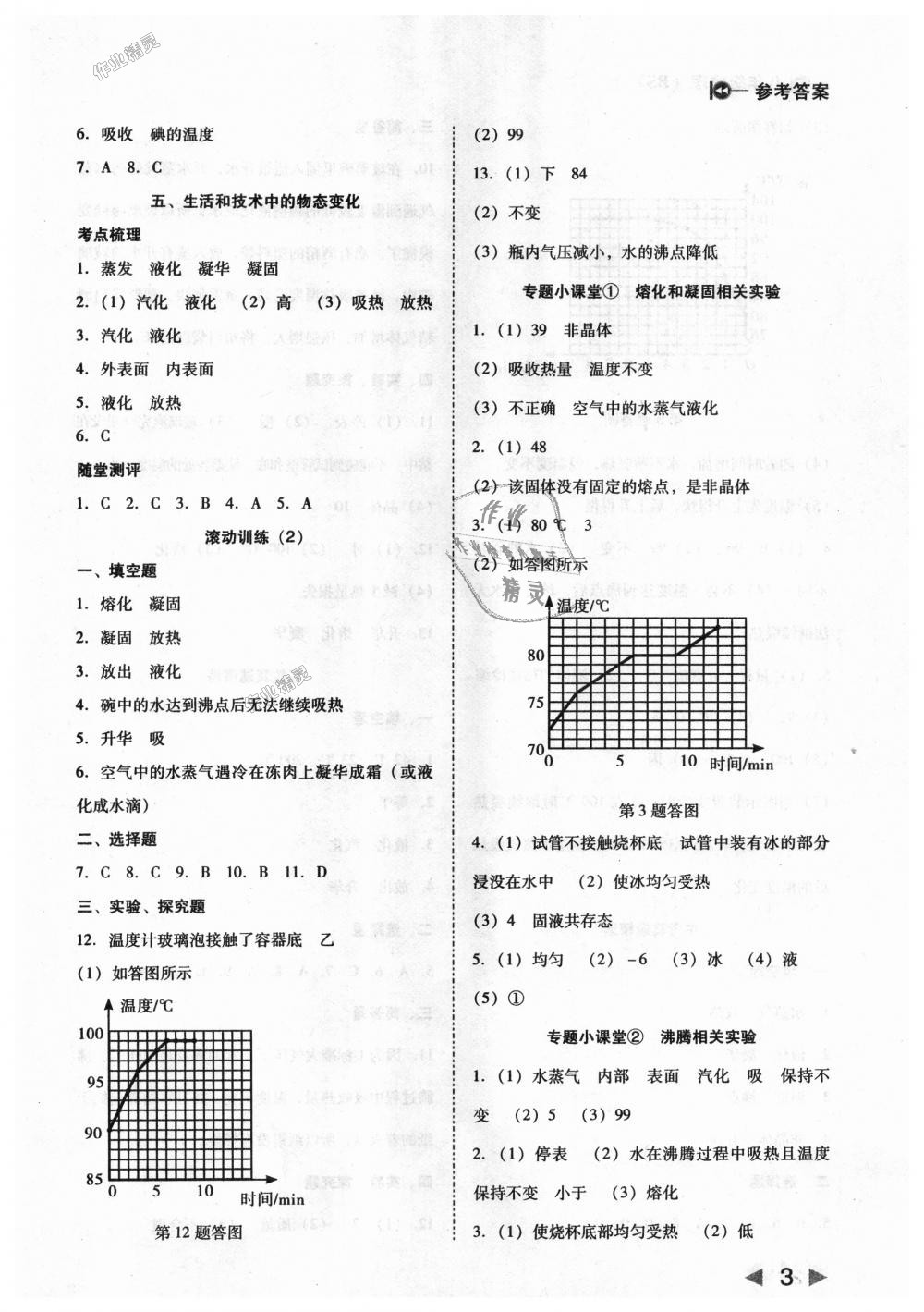 2018年胜券在握打好基础作业本八年级物理上册北师大版 第3页