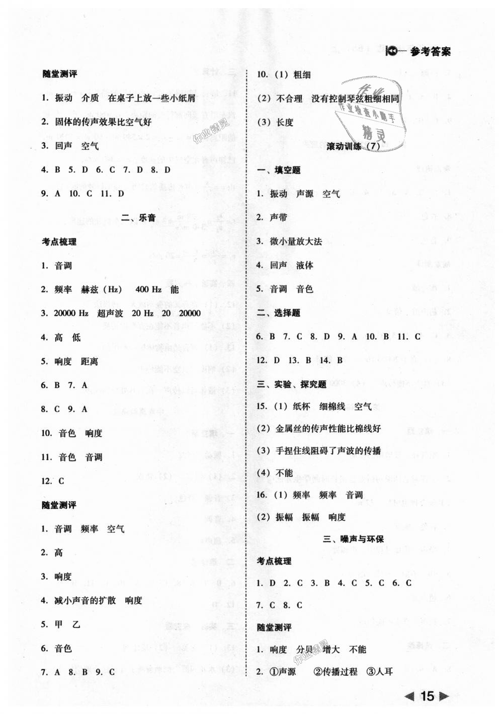 2018年胜券在握打好基础作业本八年级物理上册北师大版 第15页