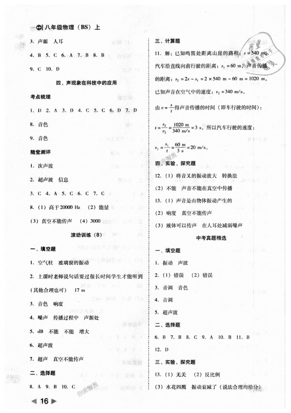 2018年勝券在握打好基礎(chǔ)作業(yè)本八年級(jí)物理上冊(cè)北師大版 第16頁(yè)