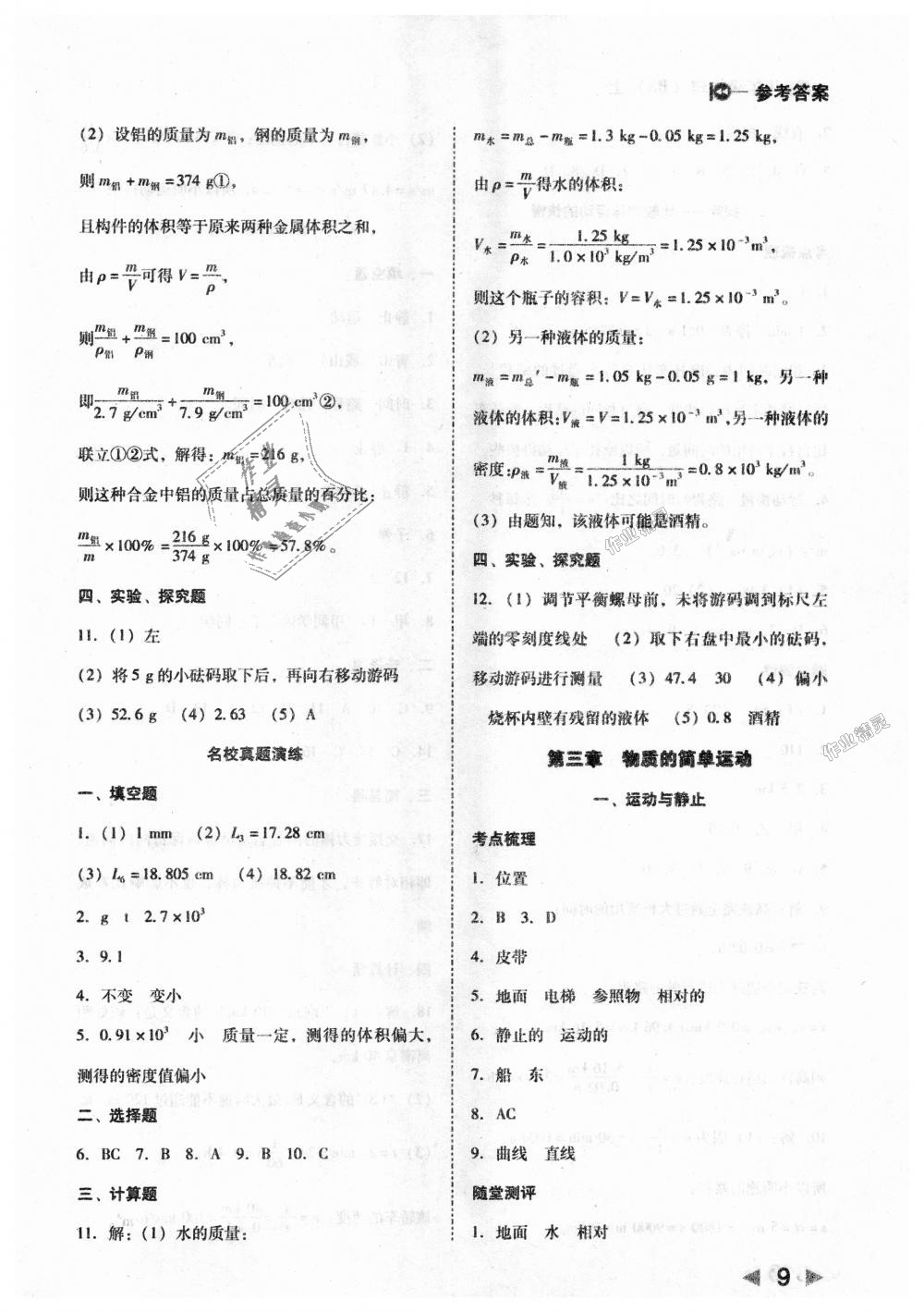 2018年胜券在握打好基础作业本八年级物理上册北师大版 第9页