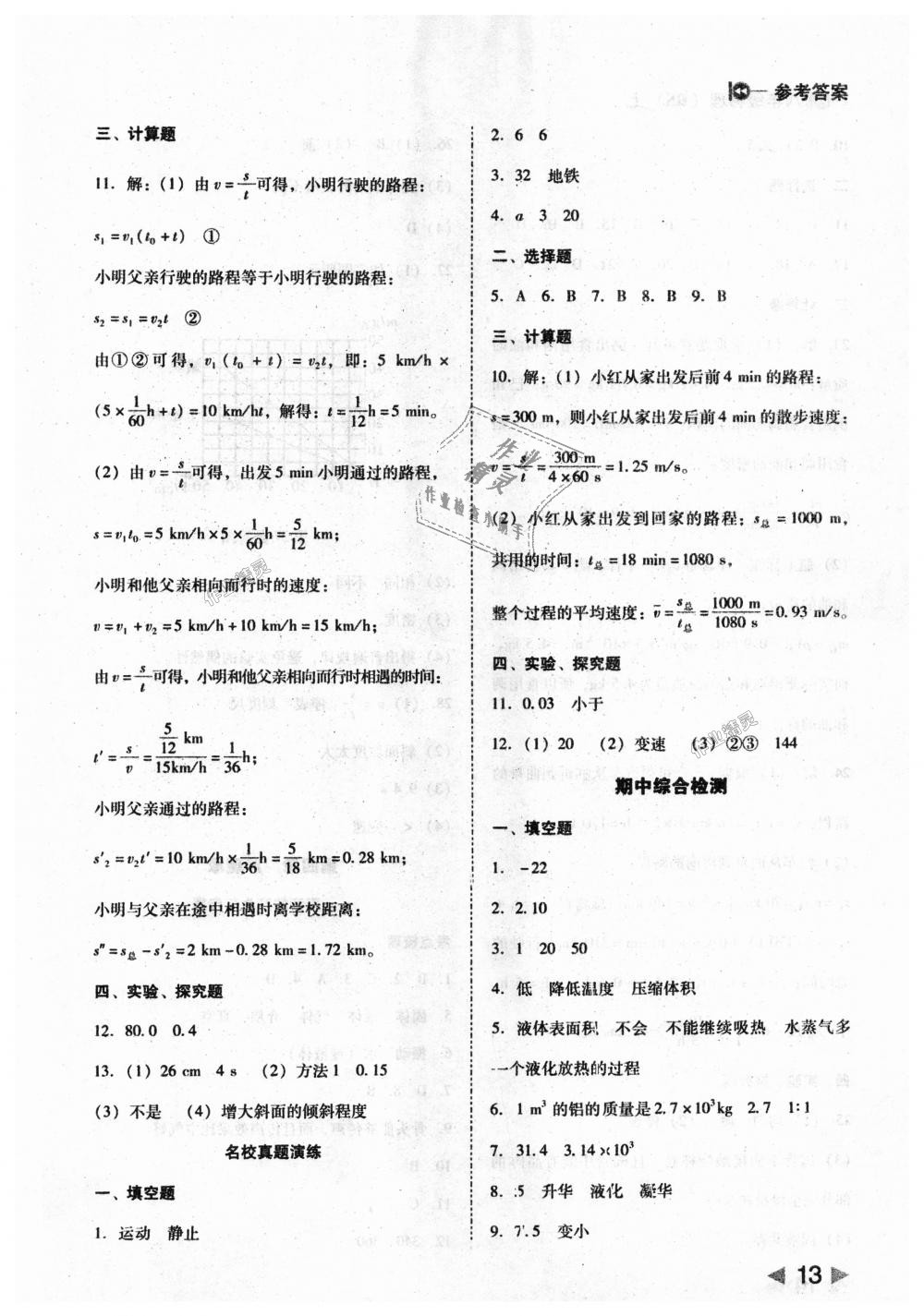 2018年勝券在握打好基礎(chǔ)作業(yè)本八年級(jí)物理上冊(cè)北師大版 第13頁