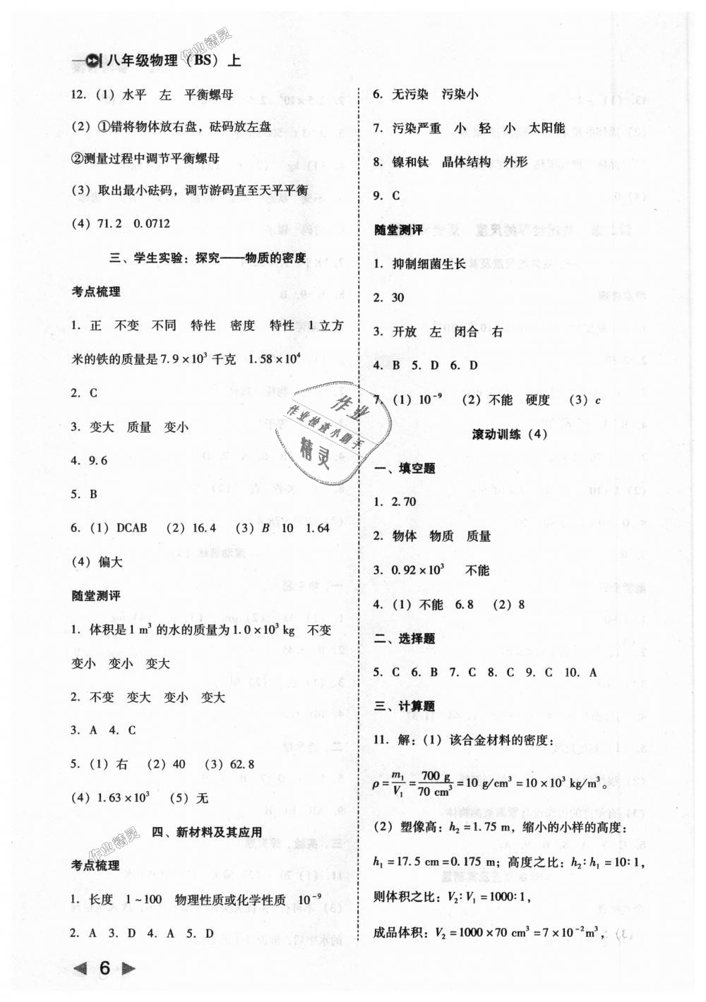 2018年胜券在握打好基础作业本八年级物理上册北师大版 第6页