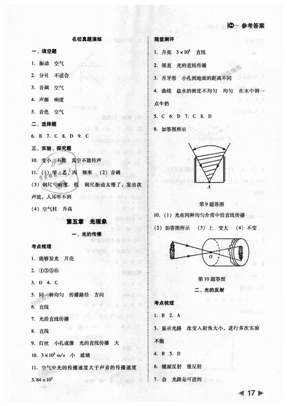 2018年胜券在握打好基础作业本八年级物理上册北师大版 第17页