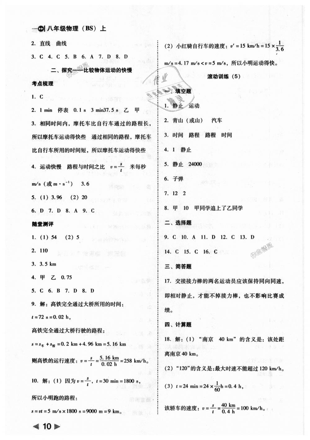 2018年勝券在握打好基礎(chǔ)作業(yè)本八年級物理上冊北師大版 第10頁