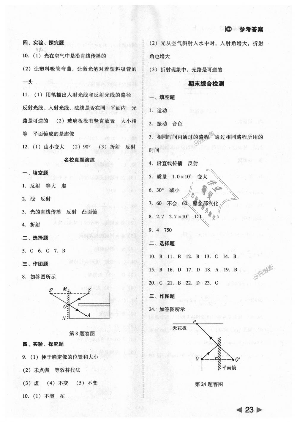 2018年勝券在握打好基礎作業(yè)本八年級物理上冊北師大版 第23頁