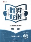 2018年勝券在握打好基礎(chǔ)作業(yè)本八年級物理上冊北師大版