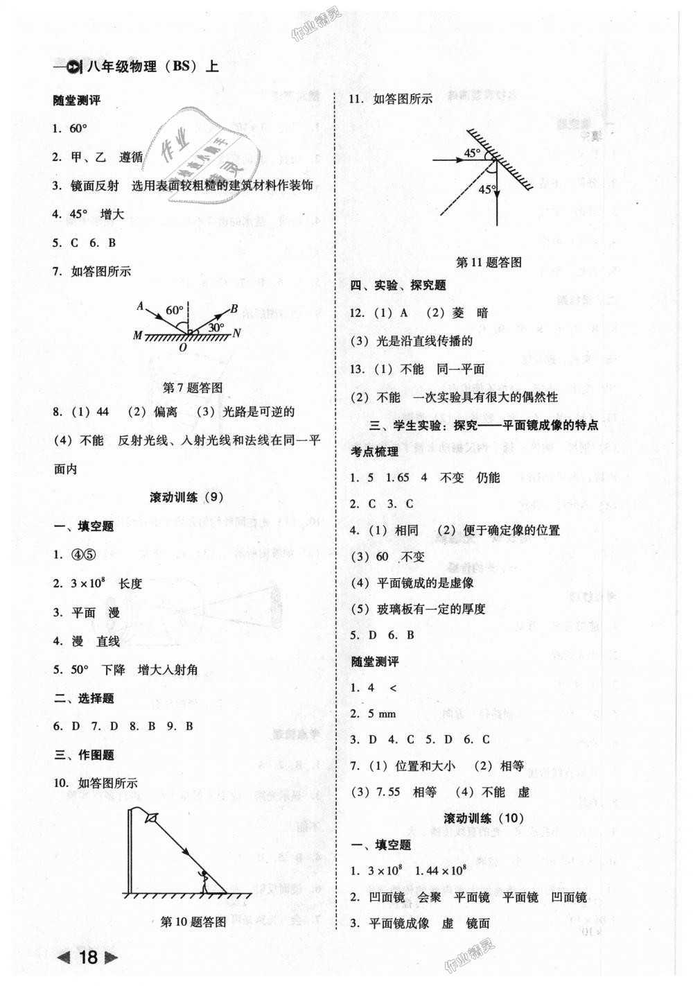 2018年胜券在握打好基础作业本八年级物理上册北师大版 第18页