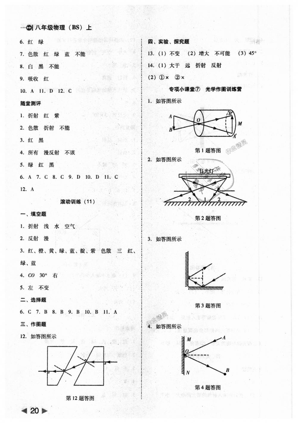 2018年勝券在握打好基礎(chǔ)作業(yè)本八年級(jí)物理上冊(cè)北師大版 第20頁