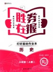 2018年勝券在握打好基礎(chǔ)作業(yè)本八年級(jí)歷史上冊(cè)人教版