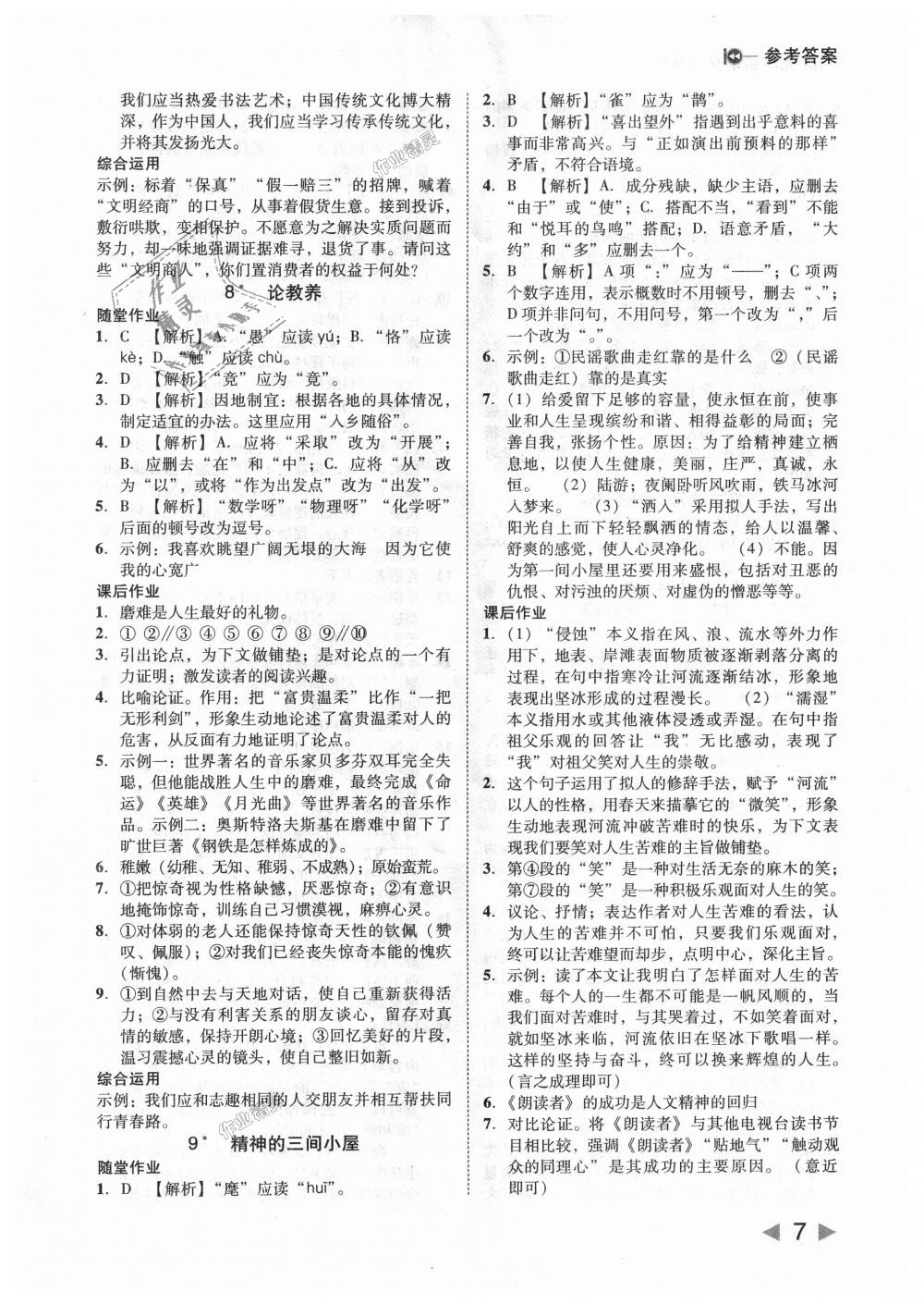 2018年勝券在握打好基礎(chǔ)作業(yè)本九年級(jí)語(yǔ)文上冊(cè)人教版 第7頁(yè)