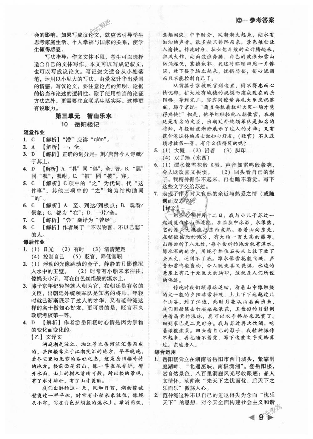 2018年勝券在握打好基礎(chǔ)作業(yè)本九年級(jí)語(yǔ)文上冊(cè)人教版 第9頁(yè)