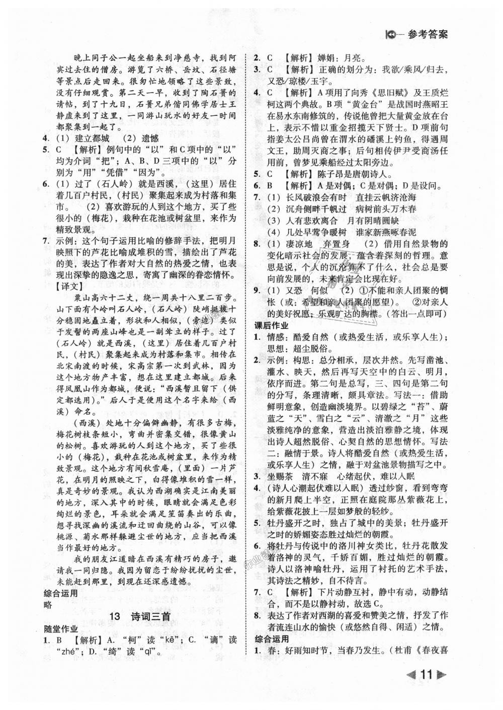 2018年勝券在握打好基礎(chǔ)作業(yè)本九年級語文上冊人教版 第11頁