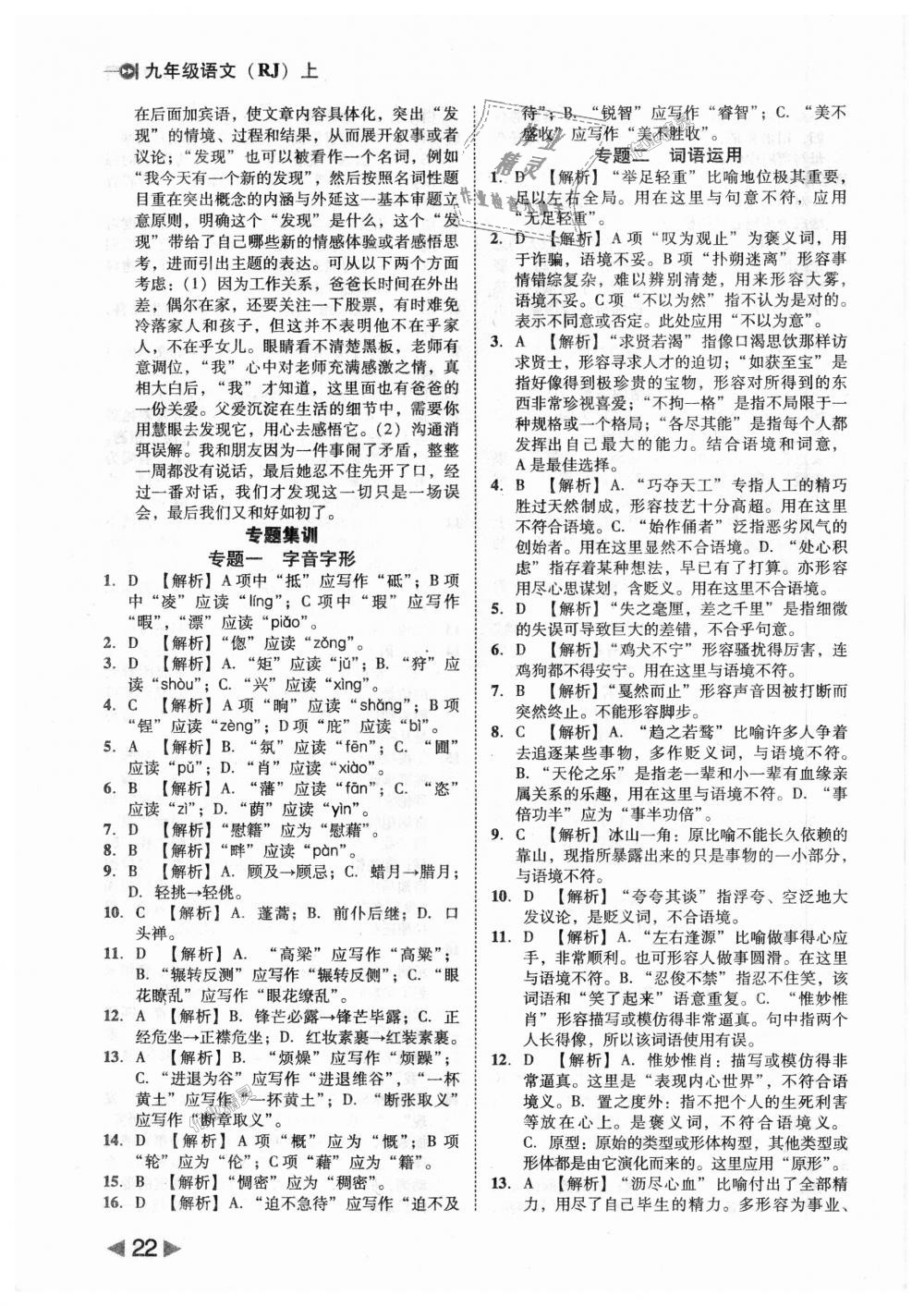 2018年胜券在握打好基础作业本九年级语文上册人教版 第22页