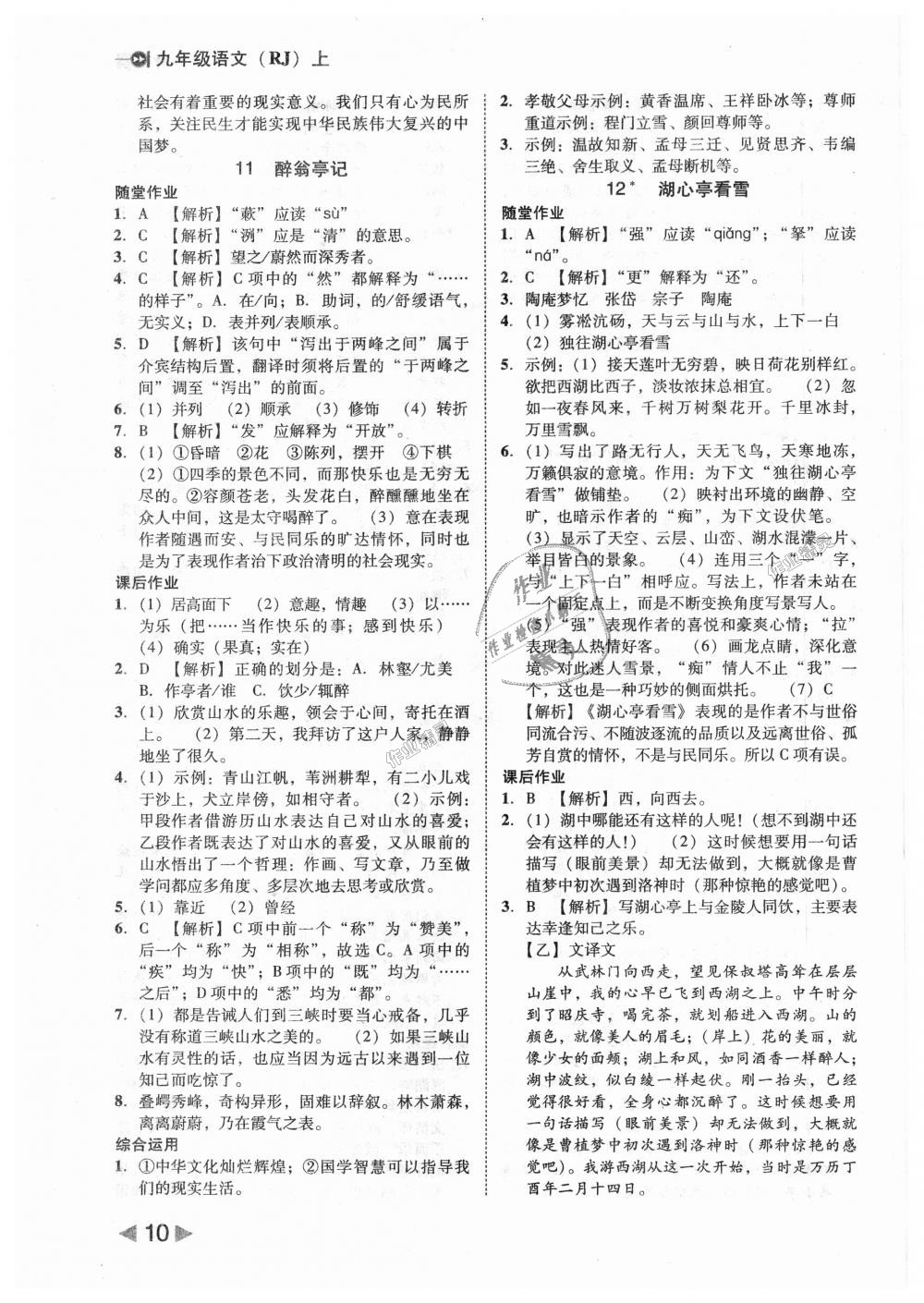 2018年勝券在握打好基礎(chǔ)作業(yè)本九年級語文上冊人教版 第10頁