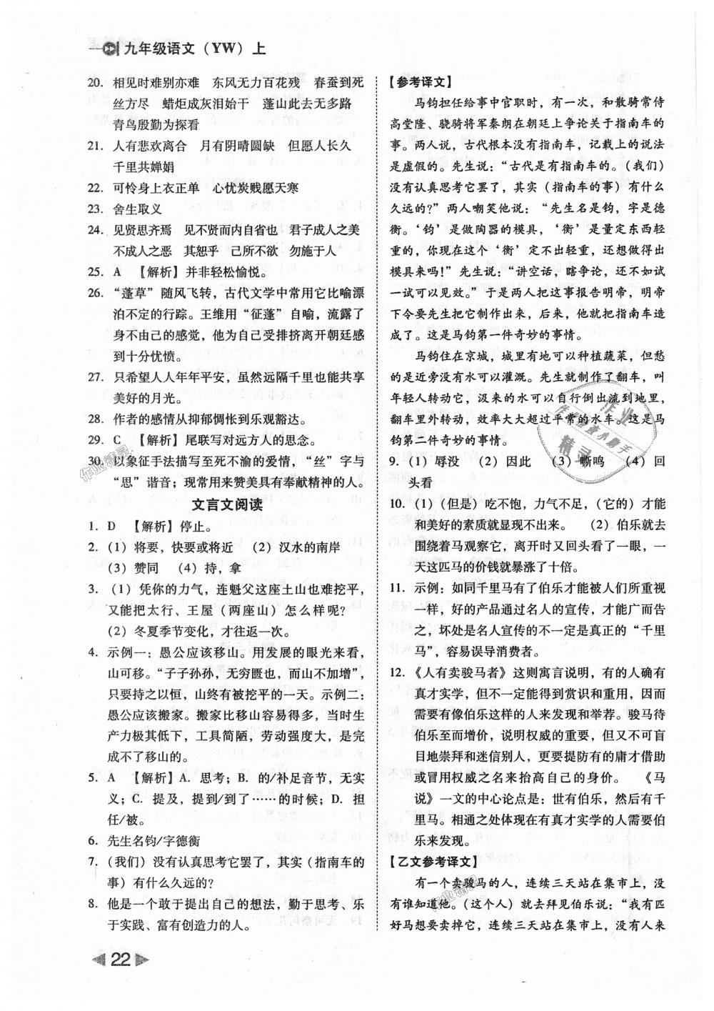 2018年勝券在握打好基礎(chǔ)作業(yè)本九年級(jí)語(yǔ)文上冊(cè)語(yǔ)文版 第22頁(yè)