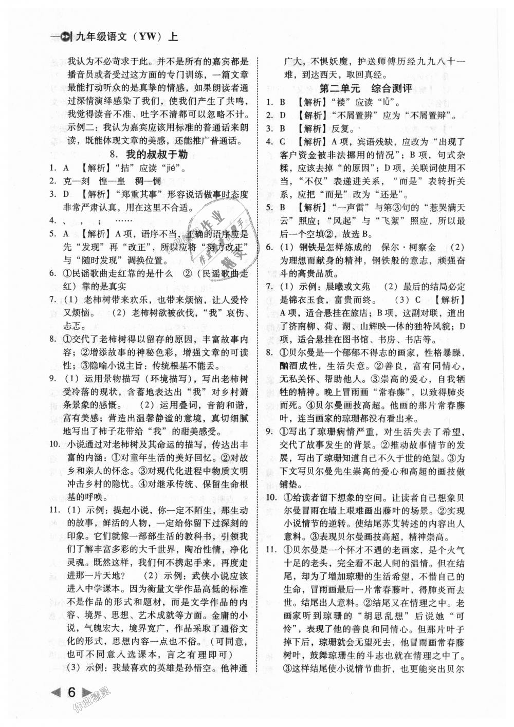 2018年勝券在握打好基礎(chǔ)作業(yè)本九年級(jí)語(yǔ)文上冊(cè)語(yǔ)文版 第6頁(yè)