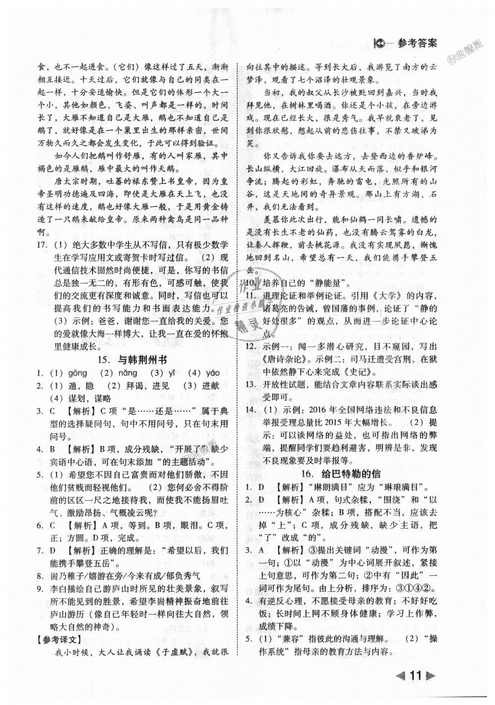 2018年勝券在握打好基礎(chǔ)作業(yè)本九年級(jí)語(yǔ)文上冊(cè)語(yǔ)文版 第11頁(yè)