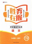 2018年胜券在握打好基础作业本九年级语文上册语文版