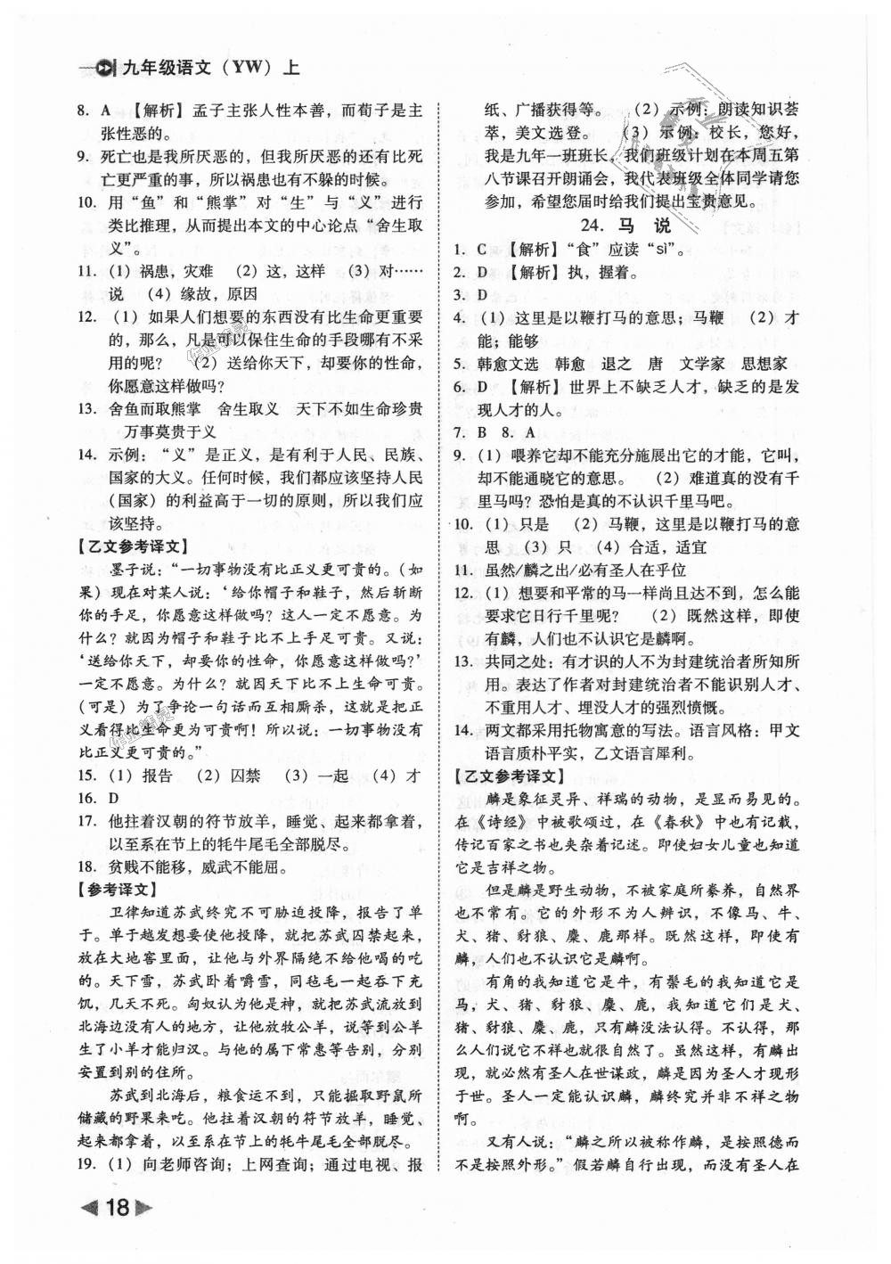 2018年勝券在握打好基礎(chǔ)作業(yè)本九年級(jí)語(yǔ)文上冊(cè)語(yǔ)文版 第18頁(yè)