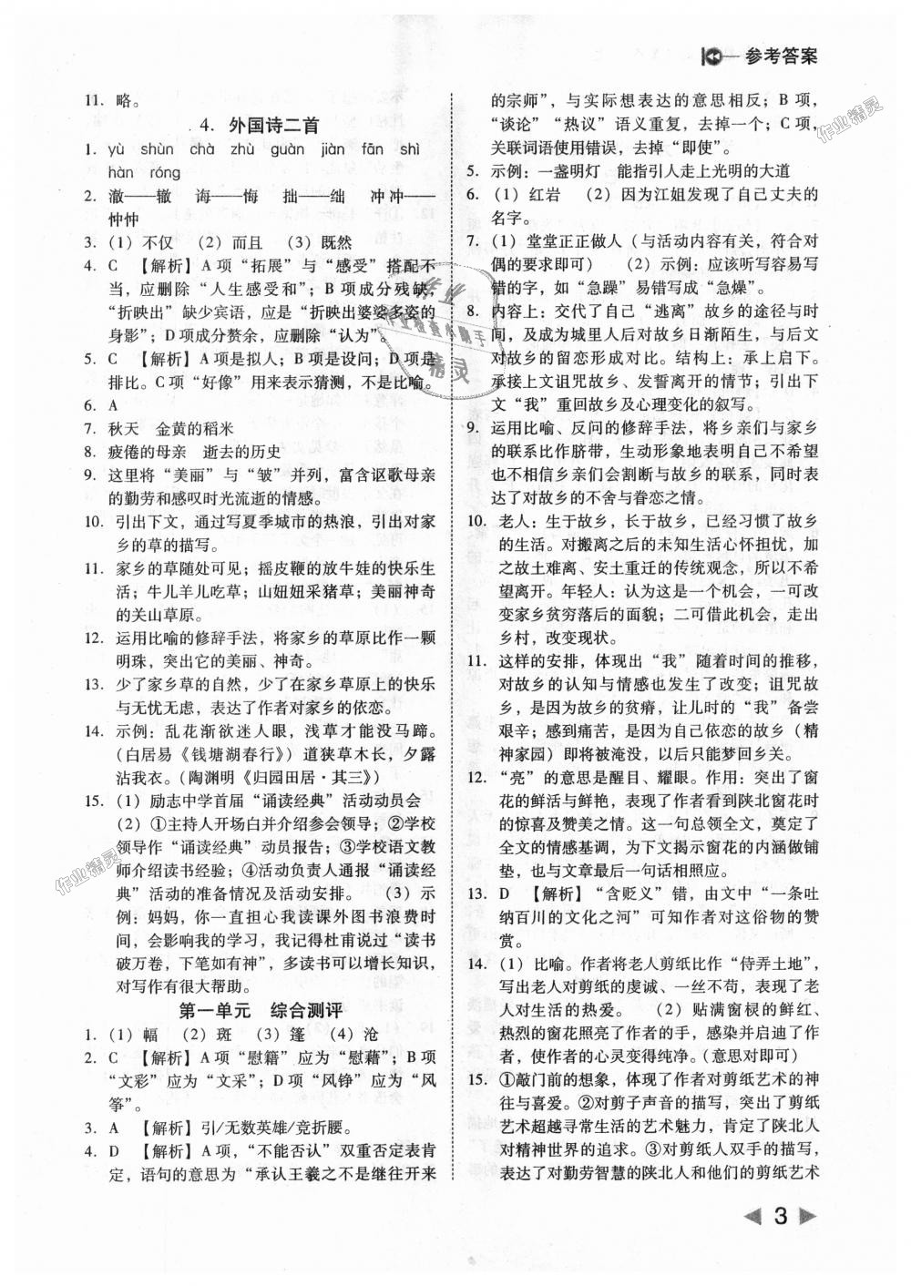 2018年勝券在握打好基礎(chǔ)作業(yè)本九年級(jí)語(yǔ)文上冊(cè)語(yǔ)文版 第3頁(yè)