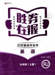 2018年胜券在握打好基础作业本九年级英语上册人教版