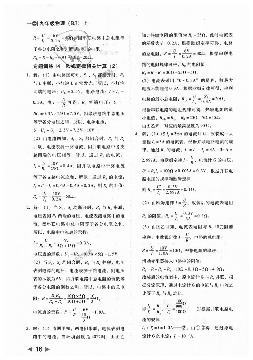 2018年勝券在握打好基礎作業(yè)本九年級物理上冊人教版 第16頁