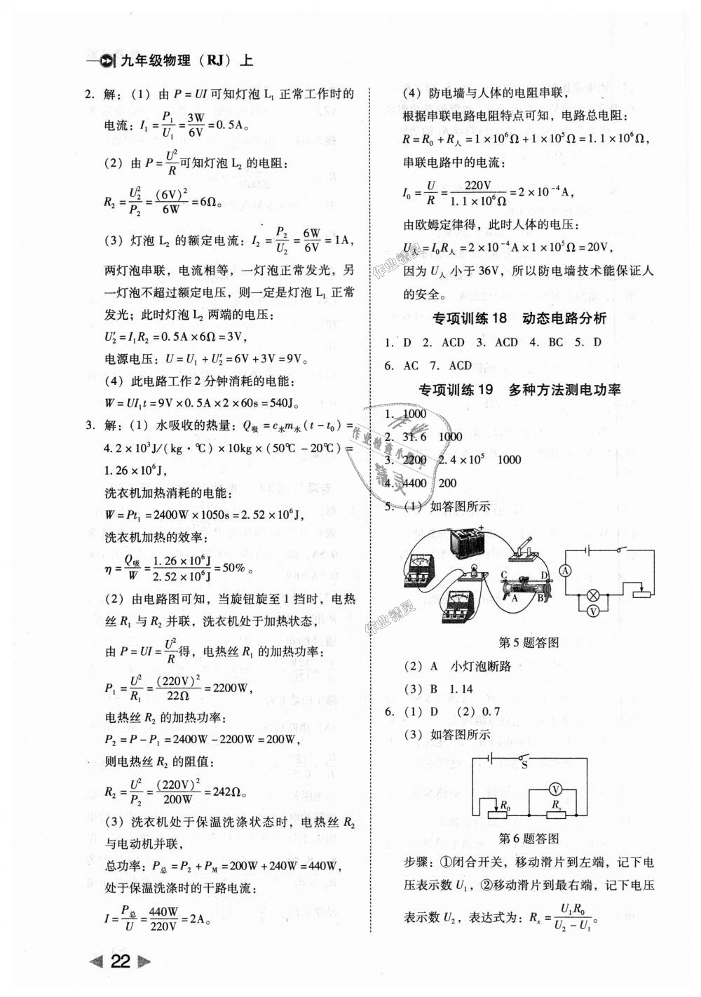 2018年胜券在握打好基础作业本九年级物理上册人教版 第22页