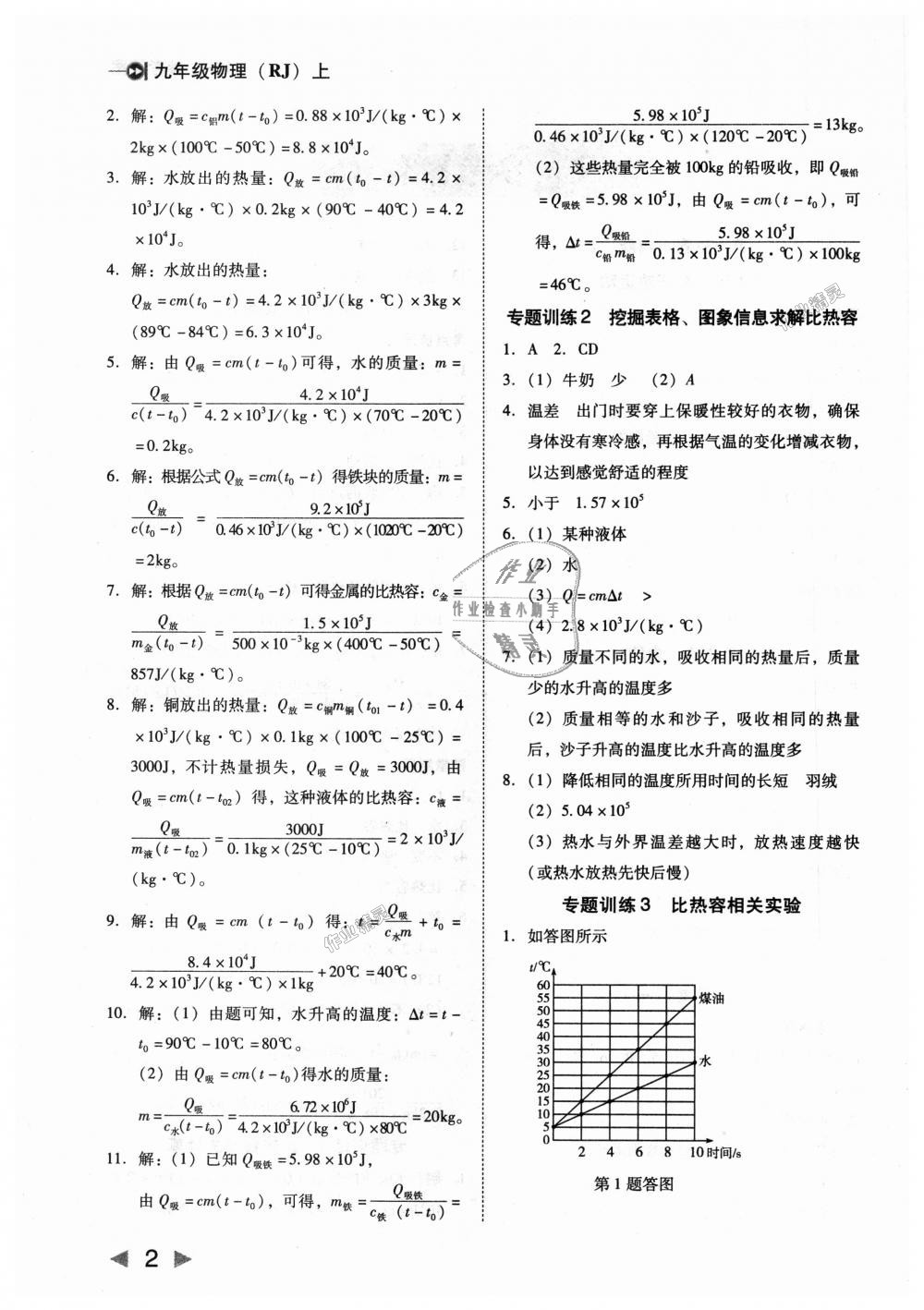 2018年勝券在握打好基礎(chǔ)作業(yè)本九年級(jí)物理上冊(cè)人教版 第2頁(yè)