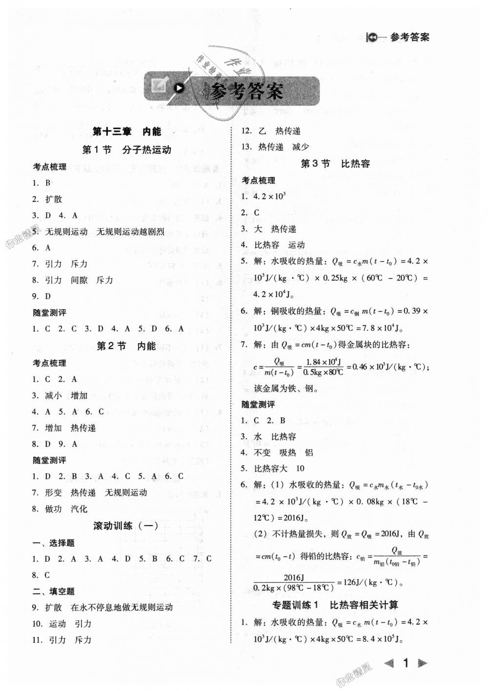 2018年勝券在握打好基礎(chǔ)作業(yè)本九年級物理上冊人教版 第1頁