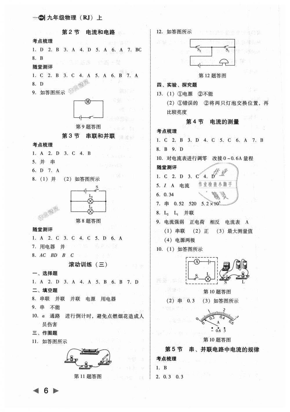 2018年胜券在握打好基础作业本九年级物理上册人教版 第6页