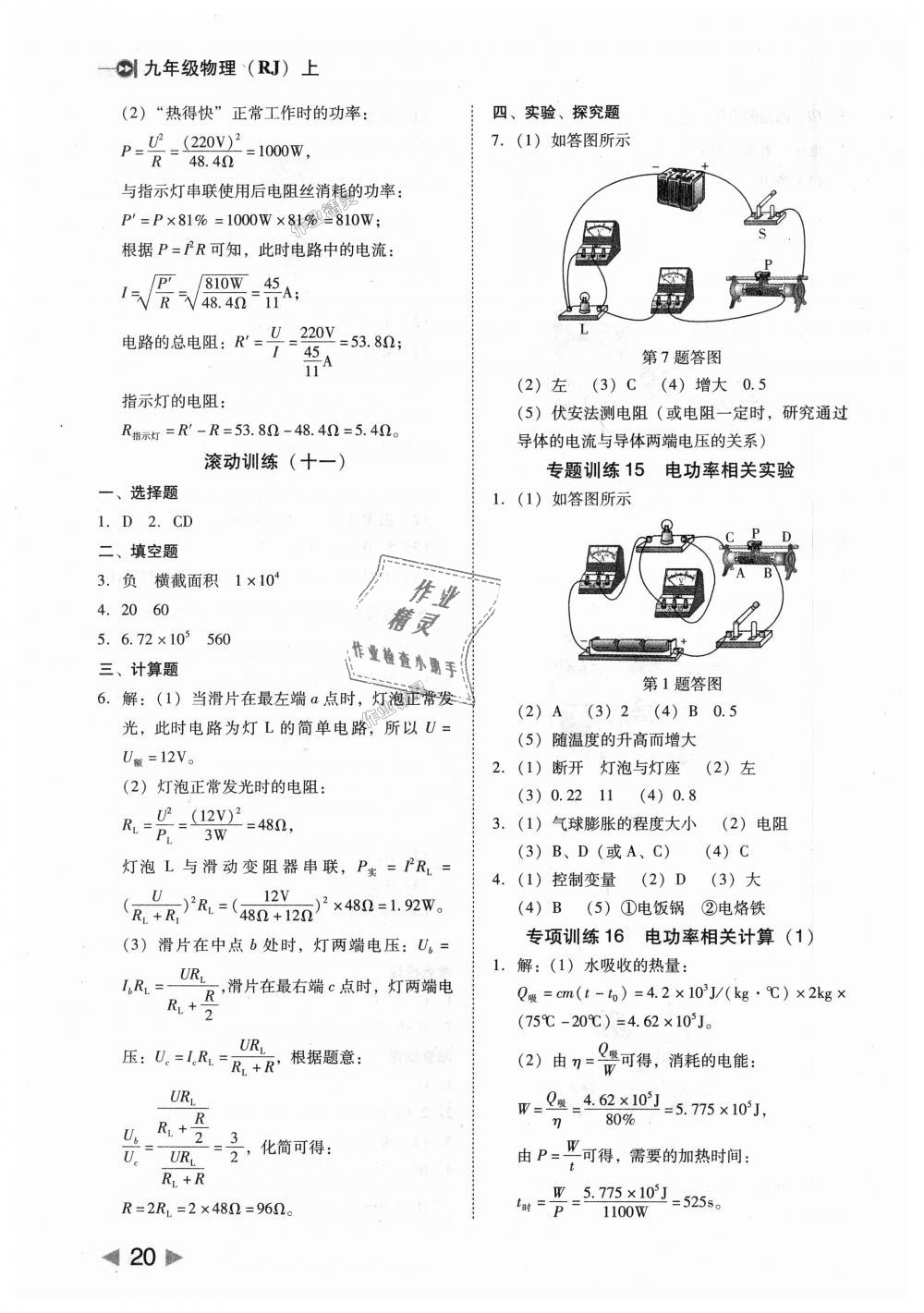 2018年勝券在握打好基礎(chǔ)作業(yè)本九年級物理上冊人教版 第20頁