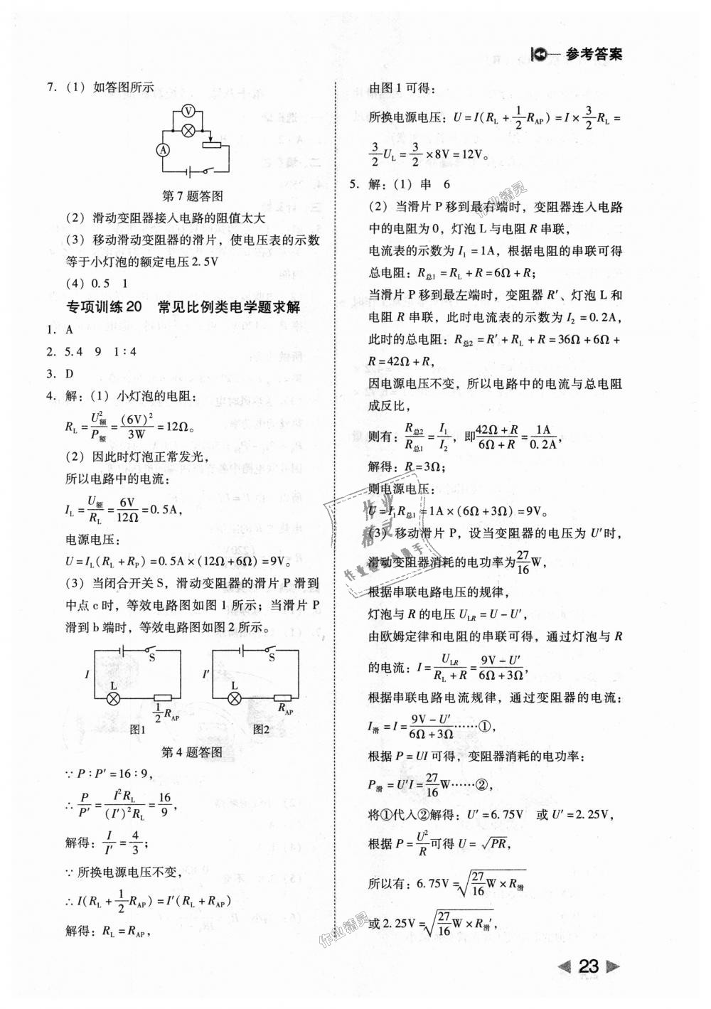 2018年勝券在握打好基礎作業(yè)本九年級物理上冊人教版 第23頁