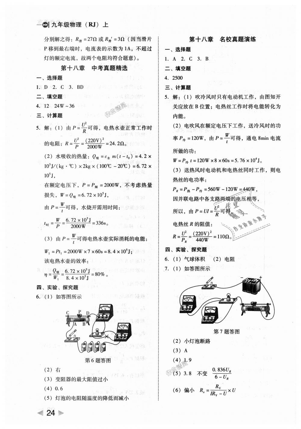 2018年勝券在握打好基礎(chǔ)作業(yè)本九年級物理上冊人教版 第24頁