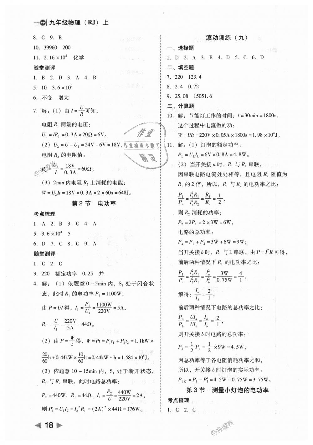 2018年胜券在握打好基础作业本九年级物理上册人教版 第18页