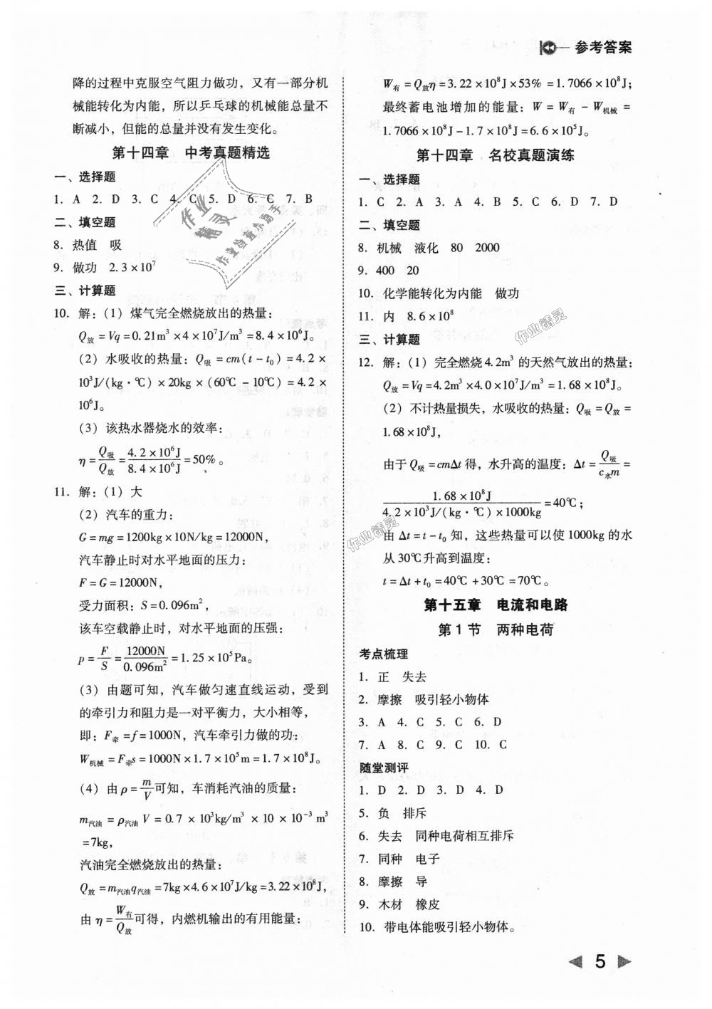 2018年勝券在握打好基礎(chǔ)作業(yè)本九年級(jí)物理上冊(cè)人教版 第5頁