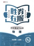 2018年勝券在握打好基礎(chǔ)作業(yè)本九年級(jí)物理上冊(cè)人教版